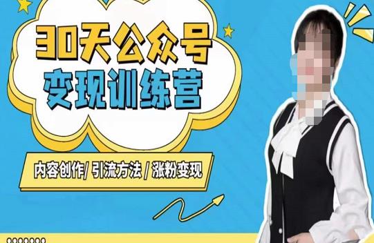 陈舟·公众号变现营(第三期),内容创作|引流方法|涨粉变现-赚金金-技能学习分享