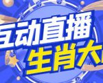 外面收费1980的生肖大战互动直播，支持抖音【全套脚本+详细教程】-赚金金-技能学习分享