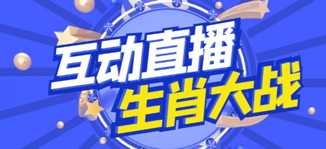 外面收费1980的生肖大战互动直播,支持抖音【全套脚本+详细教程】-赚金金-技能学习分享