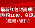 2023最新红包封面项目,一个月涨粉10W,变现20W【视频+资料】-赚金金-技能学习分享