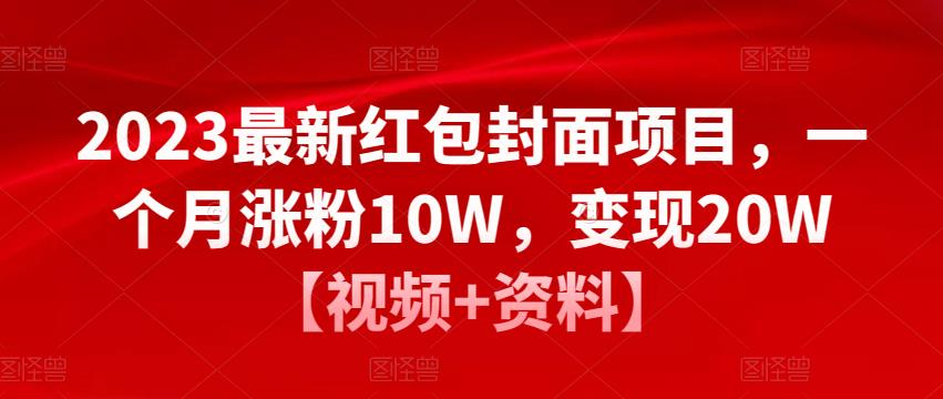 2023最新红包封面项目,一个月涨粉10W,变现20W【视频+资料】-赚金金-技能学习分享