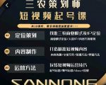 三农策划师短视频起号课，三农类目商业模式及ip定位，内容制作方法，账号运营技巧-赚金金-技能学习分享