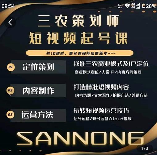 三农策划师短视频起号课,三农类目商业模式及ip定位,内容制作方法,账号运营技巧-赚金金-技能学习分享