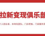 拉新变现俱乐部，适合个人创业者、本地化团队、门店老板、门店服务营销公司-赚金金-技能学习分享
