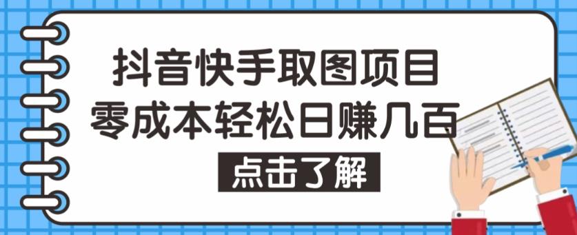 抖音快手视频号取图项目,个人工作室可批量操作,零成本轻松日赚几百【保姆级教程】-赚金金-技能学习分享