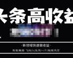 头条高收益批量操作,2023新领域快速做收益,头条号零基础轻松上手-赚金金-技能学习分享