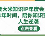 鹿大米知识IP年度会员,用1年时间,陪你知识变现,人生逆袭-赚金金-技能学习分享