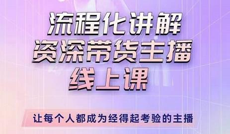 婉婉-主播拉新实操课,流程化讲解资深带货主播,让每个人都成为经得起考验的主播-赚金金-技能学习分享
