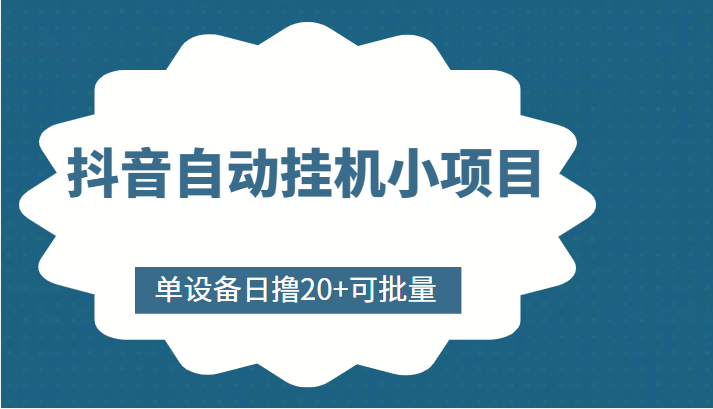抖音自动挂机小项目,单设备日撸20+,可批量,号越多收益越大-赚金金-技能学习分享