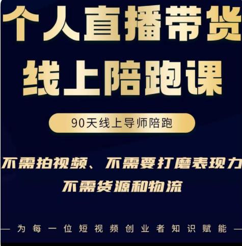 普通人0粉直播带货陪跑课,不需要拍视频,不需要打磨表现力,不需要货源和物流-赚金金-技能学习分享
