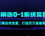直播带货0-1系统实操课，引爆自然流量，打造百万直播间-赚金金-技能学习分享