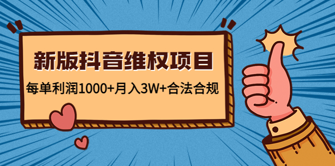 新版抖音维全项目:每单利润1000+月入3W+合法合规-赚金金-技能学习分享