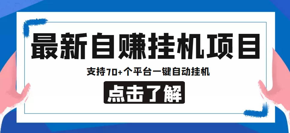 【低保项目】最新自赚安卓手机阅读挂机项目,支持70+个平台 一键自动挂机-赚金金-技能学习分享
