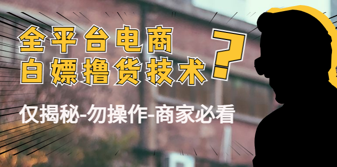 外面收费2980的全平台电商白嫖撸货技术(仅揭秘勿操作-商家防范必看)-赚金金-技能学习分享