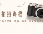 产品拍摄课程,教你拍好产品小视频,拍摄,剪辑,用光实操技巧-赚金金-技能学习分享