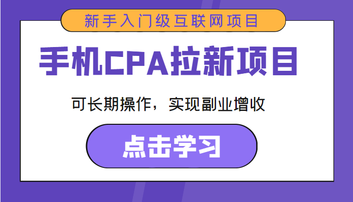 手机CPA拉新项目 新手入门级互联网项目 可长期操作,实现副业增收-赚金金-技能学习分享
