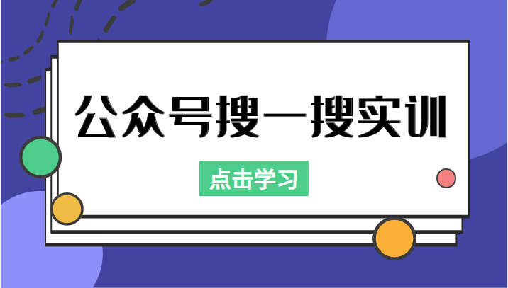 公众号搜一搜实训,收录与恢复收录、 排名优化黑科技,附送工具(价值998元)-赚金金-技能学习分享