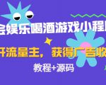 聚会娱乐喝酒游戏小程序，可开流量主，日入100+获得广告收益（教程+源码）-赚金金-技能学习分享