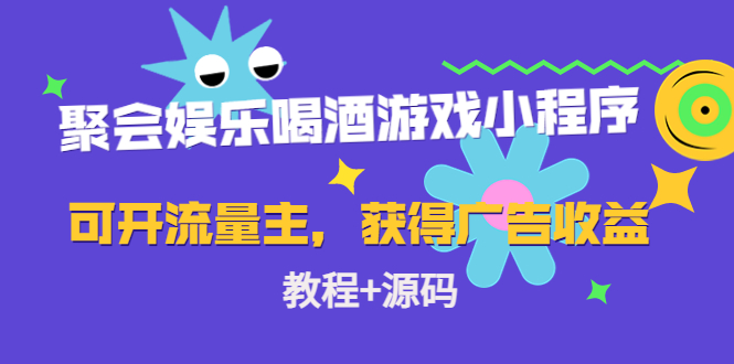 聚会娱乐喝酒游戏小程序,可开流量主,日入100+获得广告收益(教程+源码)-赚金金-技能学习分享