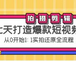 七天打造爆款短视频：拍摄+剪辑实操，从0开始1:1实拍还原实操全流程-赚金金-技能学习分享