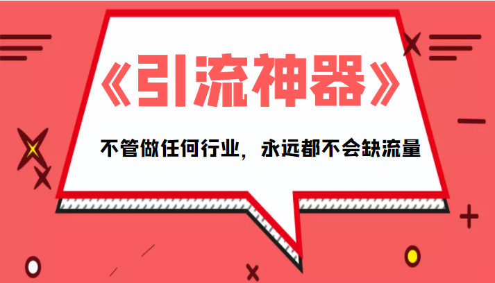 《引流神器》拥有这套系统化的思维,不管做任何行业,永远都不会缺流量(PDF电子书)-赚金金-技能学习分享
