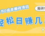 【搬砖项目】小红书0成本搬砖项目,轻松日赚几百+-赚金金-技能学习分享