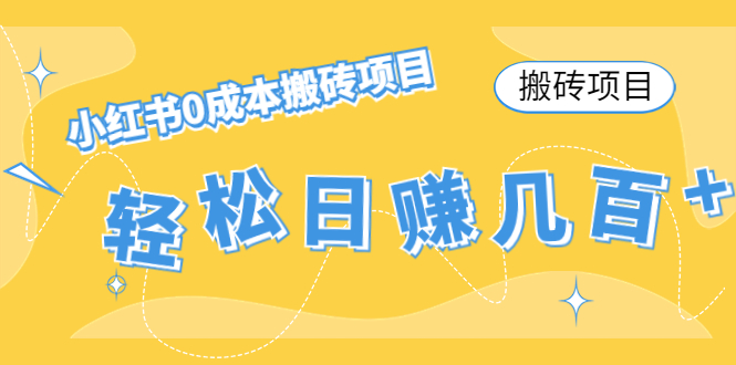 【搬砖项目】小红书0成本搬砖项目,轻松日赚几百+-赚金金-技能学习分享