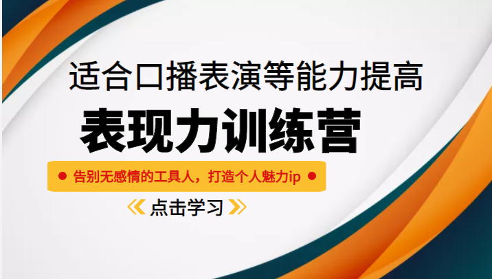 《表现力训练营》适合口播表演等能力提高,告别无感情的工具人,打造个人魅力ip-赚金金-技能学习分享