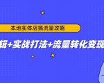 本地实体店搞流量攻略：底层逻辑+实战打法+流量转化变现-赚金金-技能学习分享