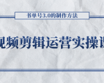 短视频剪辑运营实操课程,书单号3.0的制作方法,三分钟搞定原创视频自由发布-赚金金-技能学习分享