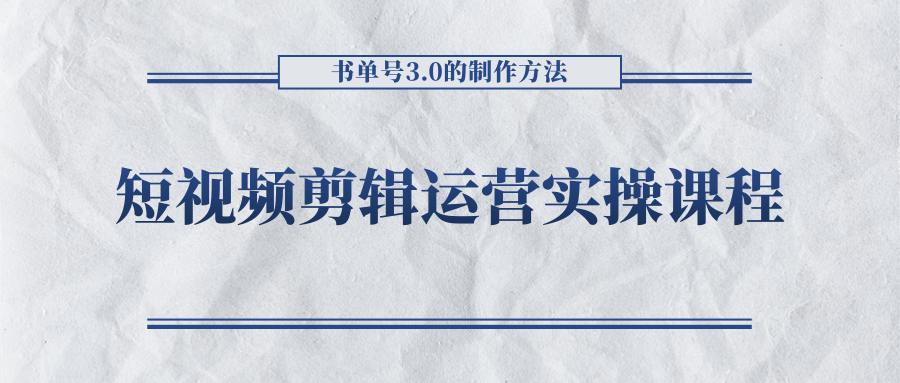 短视频剪辑运营实操课程,书单号3.0的制作方法,三分钟搞定原创视频自由发布-赚金金-技能学习分享