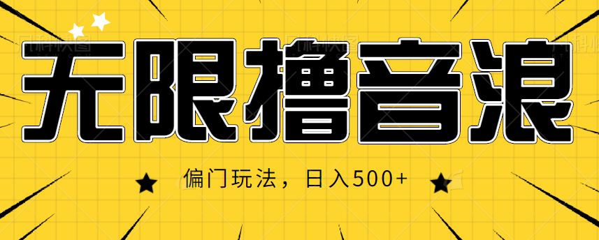 抖音直播无限撸音浪,简单可复制,偏门玩法,日入500+【视频教程】-赚金金-技能学习分享