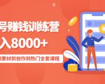 影视号赚钱训练营:月入8000+从账号定位到素材到创作到热门全套课程-赚金金-技能学习分享