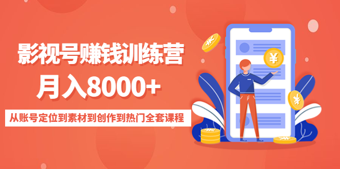 影视号赚钱训练营:月入8000+从账号定位到素材到创作到热门全套课程-赚金金-技能学习分享