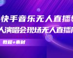 抖音快手音乐无人直播教程，万人演唱会现场无人直播间（教程+素材）-赚金金-技能学习分享