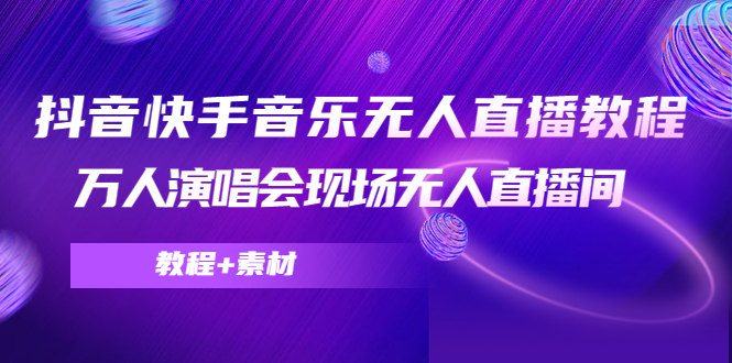 抖音快手音乐无人直播教程,万人演唱会现场无人直播间(教程+素材)-赚金金-技能学习分享