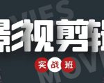 影视剪辑实战带货班：从零搭建账号-剪辑爆款视频，轻松上热门-赚金金-技能学习分享