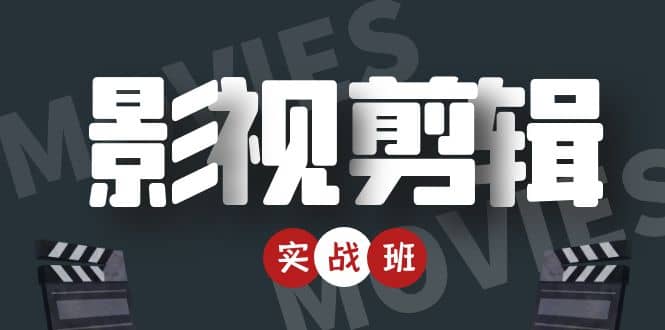 影视剪辑实战带货班:从零搭建账号-剪辑爆款视频,轻松上热门-赚金金-技能学习分享