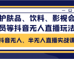 抖音无人、半无人直播实战课，护肤品、饮料、影视会员等抖音无人直播玩法-赚金金-技能学习分享