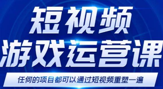 短视频游戏赚钱特训营,0门槛小白也可以操作,日入1000+-赚金金-技能学习分享