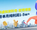 小红书虚拟资料号-变现项目：单号单月纯利润1-5w+实操玩法分享-赚金金-技能学习分享