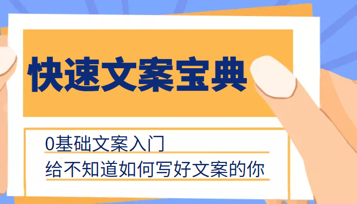 快速文案宝典,0基础文案入门,给不知道如何写好文案的你-赚金金-技能学习分享