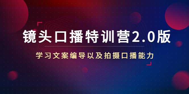 镜头口播特训营2.0版,学习文案编导以及拍摄口播能力(50节课时)-赚金金-技能学习分享