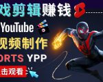录制剪辑游戏短视频赚钱 - 快速开通Youtube Shorts广告获利-赚金金-技能学习分享