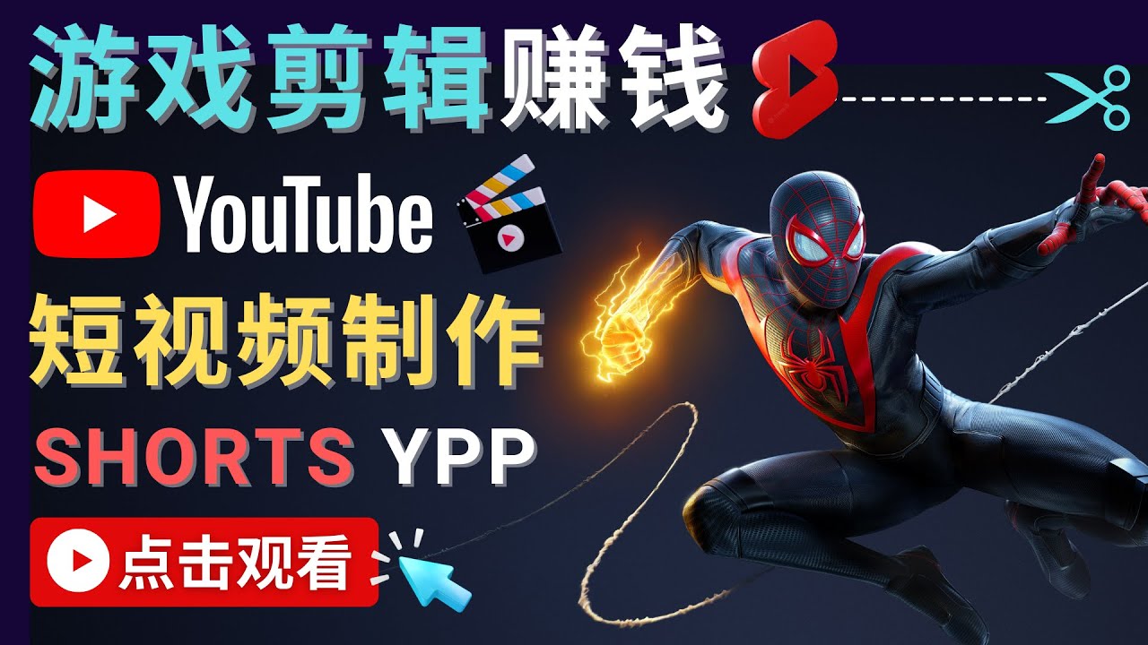 录制剪辑游戏短视频赚钱 – 快速开通Youtube Shorts广告获利-赚金金-技能学习分享