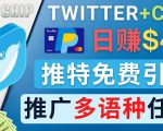 通过Twitter推广CPA Leads，日赚46.01美元 - 免费的CPA联盟推广模式-赚金金-技能学习分享