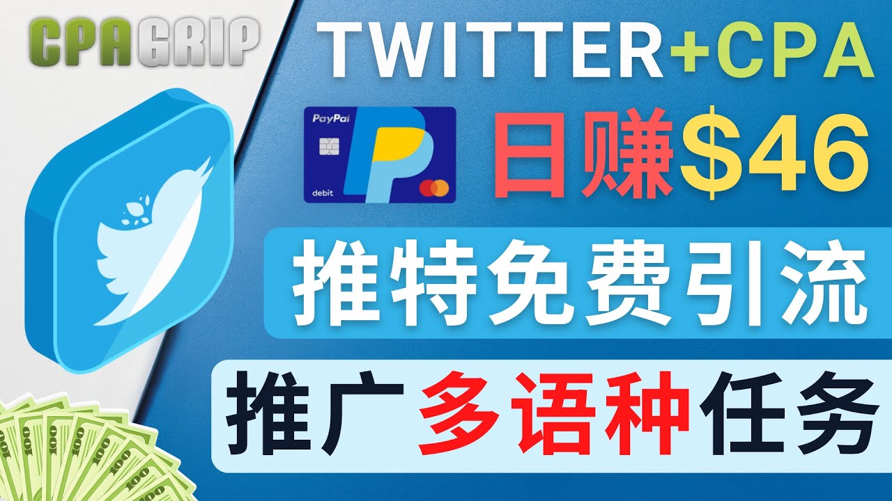 通过Twitter推广CPA Leads,日赚46.01美元 – 免费的CPA联盟推广模式-赚金金-技能学习分享