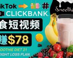 上传Tiktok美食短视频,Tiktok推广联盟,每单26美元,日赚78美元-赚金金-技能学习分享