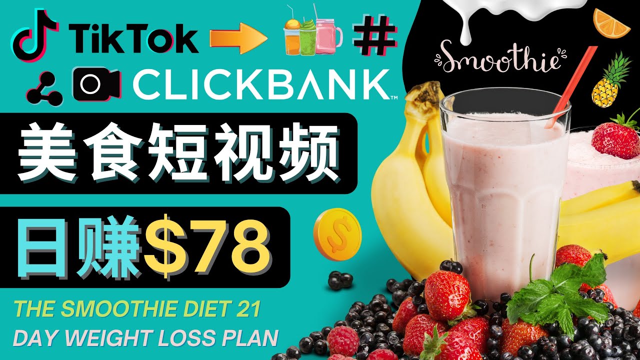 上传Tiktok美食短视频,Tiktok推广联盟,每单26美元,日赚78美元-赚金金-技能学习分享
