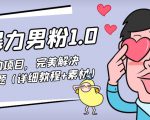 暴力男粉1.0:高利润的项目,完美解决收款风险问题(详细教程+素材)-赚金金-技能学习分享